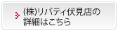 リバティ伏見店の詳細はこちら