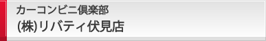 カーコンビニ倶楽部 リバティ伏見店