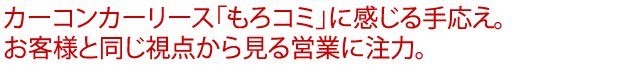 カーコンカーリース「もろコミ」に感じる手応え。お客様と同じ視点から見る営業に注力。