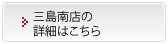 三島南店の詳細はこちら