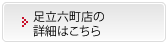 足立六町店の詳細はこちら