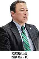 取締役社長 首藤 広行 氏