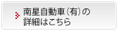 南星自動車（有）の詳細はこちら