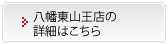 八幡東山王店の詳細はこちら