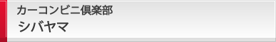 カーコンビニ倶楽部 シバヤマ