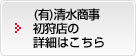 カーコンビニ倶楽部(有)清水商事 初狩店の詳細はこちら