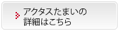 アクタスたまいの詳細はこちら