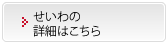 せいわの詳細はこちら