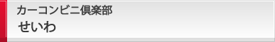 カーコンビニ倶楽部 せいわ