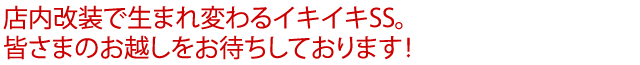 店内改装で生まれ変わるイキイキSS。皆さまのお越しをお待ちしております！