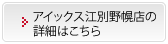 アイックス江別野幌店の詳細はこちら