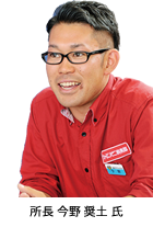 所長 今野 奨土 氏
