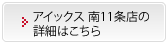 アイックス 南11条店の詳細はこちら