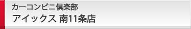 カーコンビニ倶楽部 アイックス 南11条店