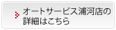 オートサービス浦河店の詳細はこちら