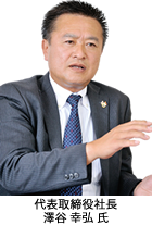 代表取締役社長 澤谷 幸弘 氏