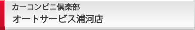 カーコンビニ倶楽部 オートサービス浦河店