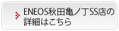 ENEOS秋田亀ノ丁SS店の詳細はこちら