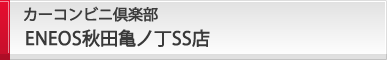 カーコンビニ倶楽部 ENEOS秋田亀ノ丁SS店