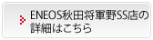 ENEOS 秋田将軍野SS店の詳細はこちら