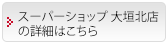 スーパーショップ 大垣北店の詳細はこちら