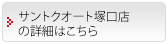 サントクオート塚口店の詳細はこちら