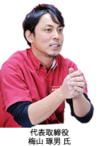 代表取締役 梅山 琢男 氏