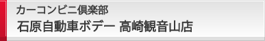 カーコンビニ倶楽部 石原自動車ボデー 高崎観音山店