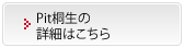 Pit桐生の詳細はこちら