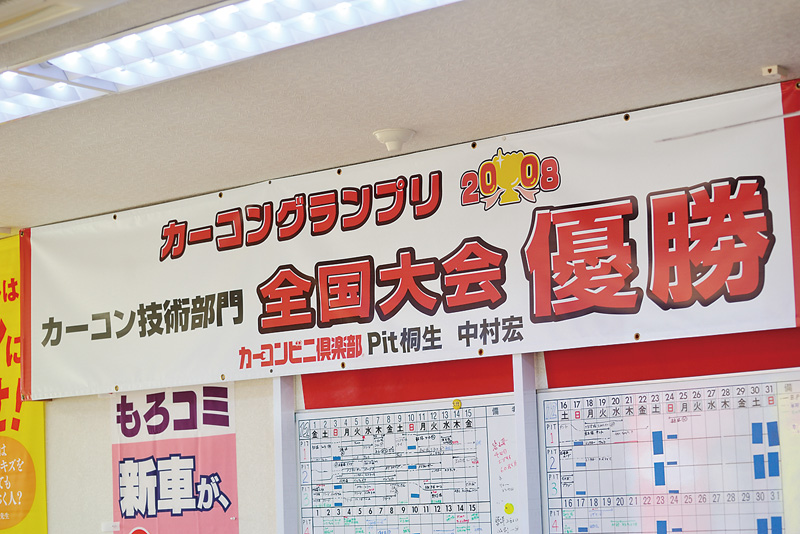 2008年カーコングランプリ優勝のフラッグを店内に掲出。優勝店のプライドを持ち続ける