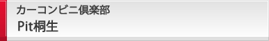 カーコンビニ倶楽部 Pit桐生