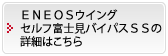 ＥＮＥＯＳウイング セルフ富士見バイパスＳＳの詳細はこちら