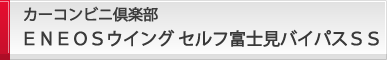 カーコンビニ倶楽部 ＥＮＥＯＳウイング セルフ富士見バイパスＳＳ