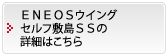 ＥＮＥＯＳウイング セルフ敷島ＳＳの詳細はこちら