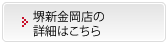 堺新金岡店の詳細はこちら