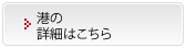 港の詳細はこちら