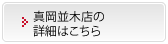 真岡並木店の詳細はこちら