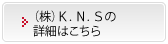 （株）K.N.Sの詳細はこちら