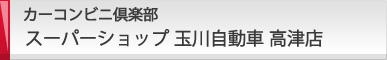 カーコンビニ倶楽部 スーパーショップ 玉川自動車　高津店
