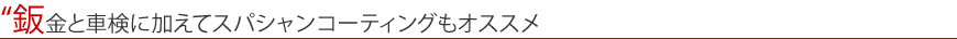 鈑金と車検に加えてスパシャンコーティングもオススメ