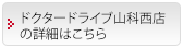 ドクタードライブ山科西店の詳細はこちら