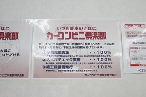 カーコンビニ倶楽部の品質目標を掲げて常にサービス品質の向上を心がける