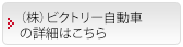 （株）ビクトリー自動車の詳細はこちら