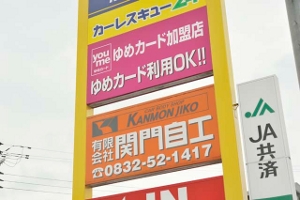 県道258号線に面した関門自工。「ゆめカード加盟店」の看板が道路からもよく見えます。