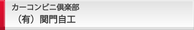 カーコンビニ倶楽部（有）関門自工
