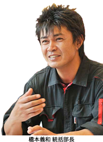 橋本義和 統括部長