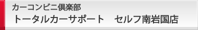 カーコンビニ倶楽部トータルカーサポート　セルフ南岩国店