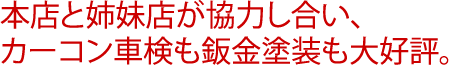 本店と姉妹店が協力し合い、カーコン車検も鈑金塗装も大好評。