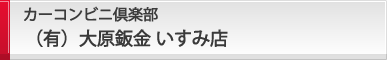 (有)大原鈑金 いすみ店