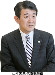 山本忠典 代表取締役